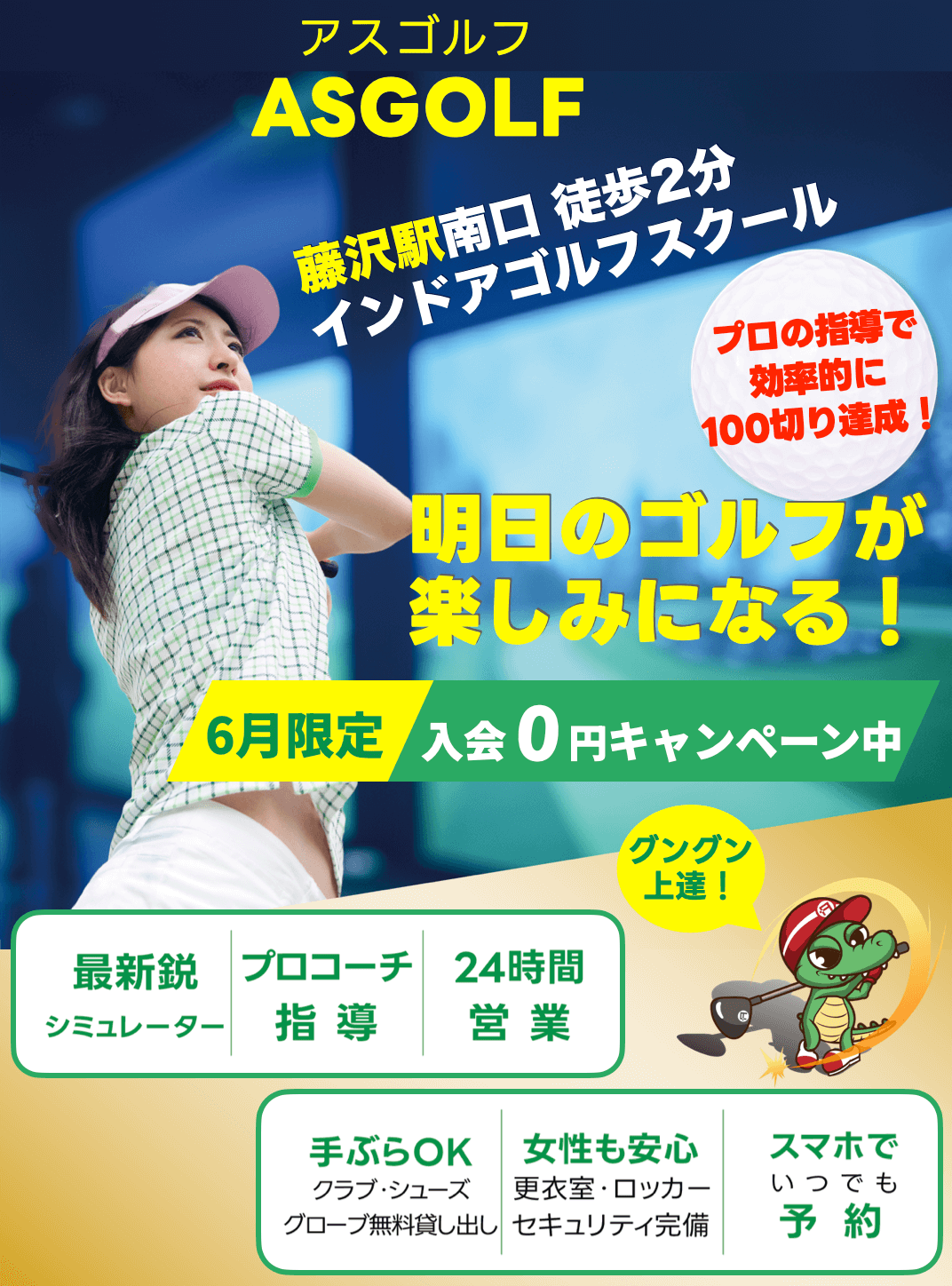 ASGOLF（アスゴルフ）藤沢店｜藤沢駅徒歩2分の24時間営業